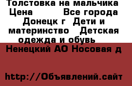 Толстовка на мальчика › Цена ­ 400 - Все города, Донецк г. Дети и материнство » Детская одежда и обувь   . Ненецкий АО,Носовая д.